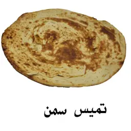 تميس سمن
